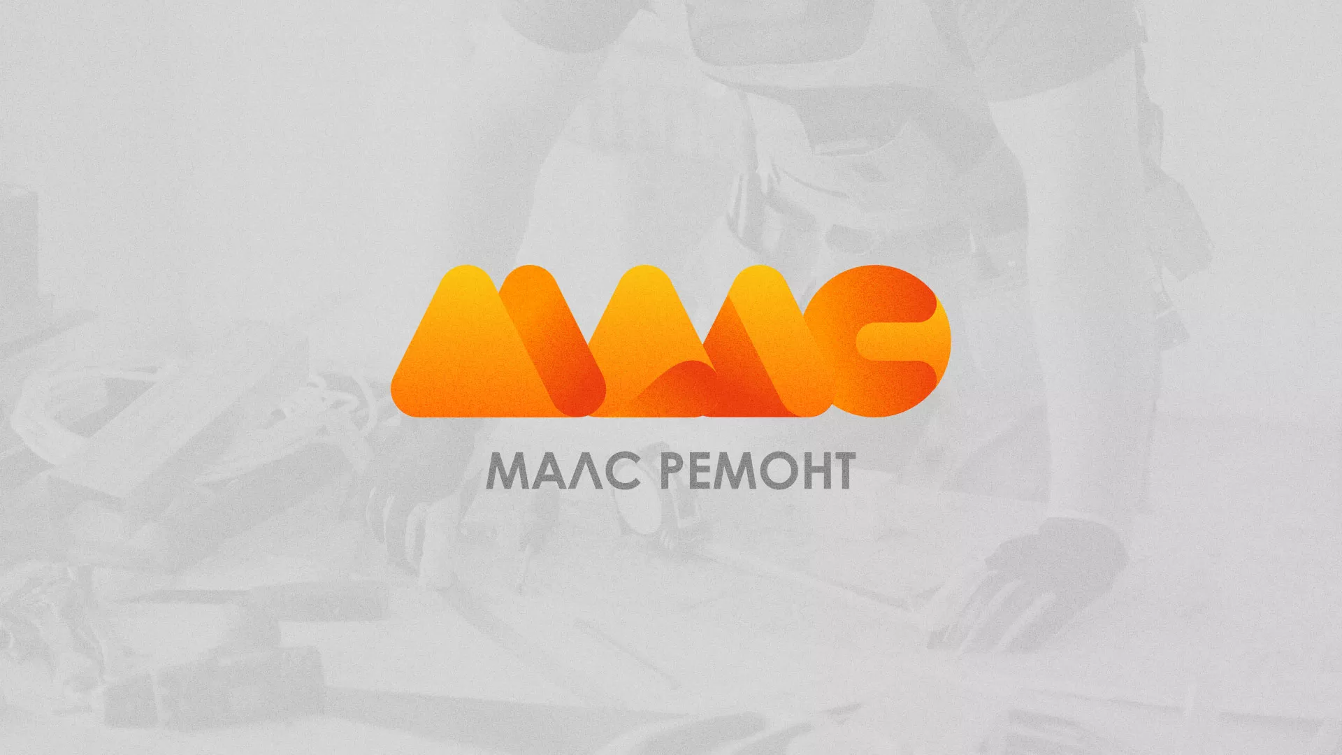 Создание логотипа для компании «МАЛС РЕМОНТ» в Фатеже